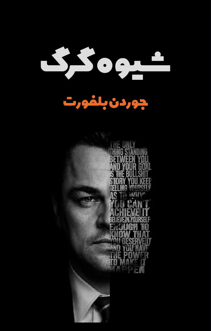 شیوه گرگ