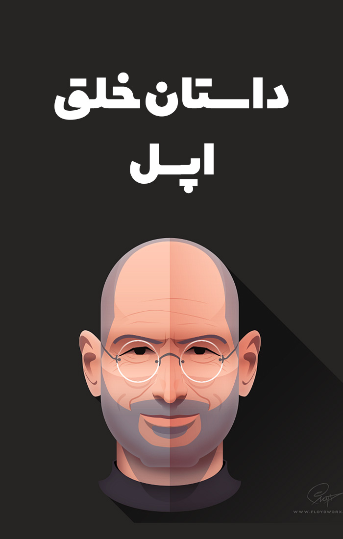 داستان خلق اپل